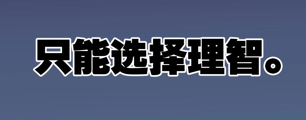 《快从我身上下去！》第22话-理性的麻木 第92页