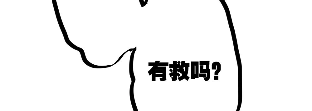 《快从我身上下去！》第27话-绝望和希望 第58页