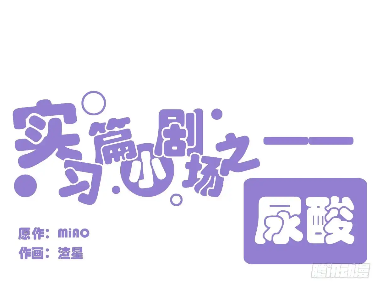 《快从我身上下去！》Q版番外-尿酸 第1页