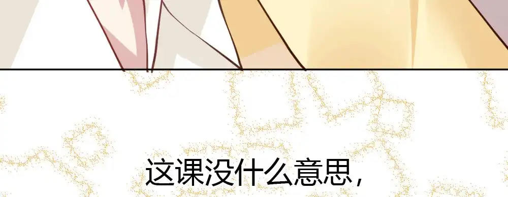 《快从我身上下去！》番外2-公选课 第131页