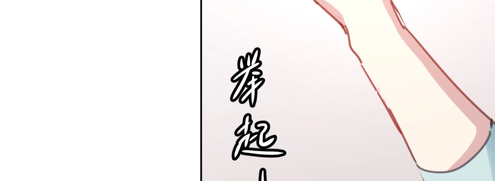 《快从我身上下去！》第30话-触不可及 第79页