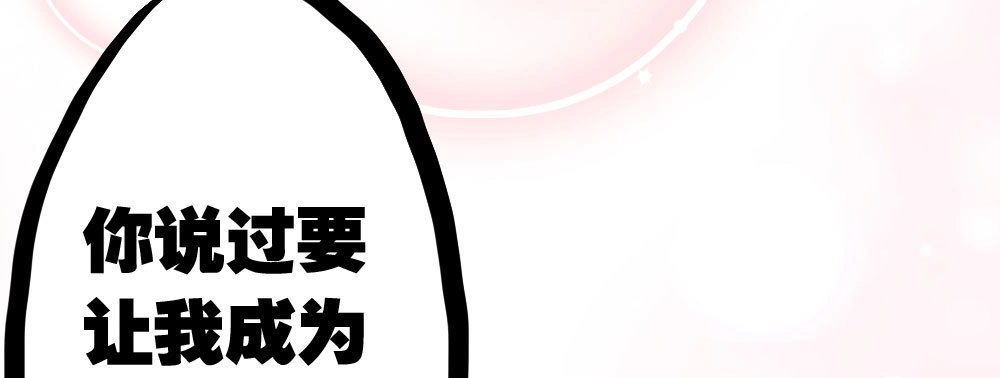 《快从我身上下去！》第30话-触不可及 第85页