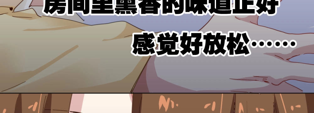 《快从我身上下去！》第33话-同床异梦 第85页