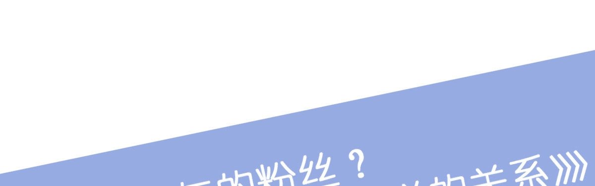 《快从我身上下去！》第35话-似是故人来 第190页