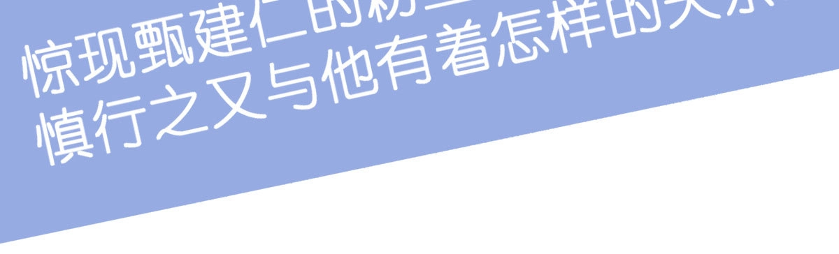 《快从我身上下去！》第35话-似是故人来 第191页