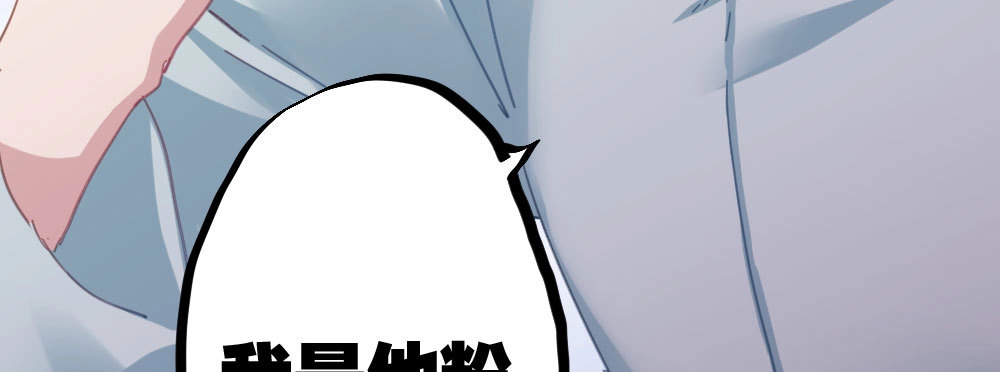 《快从我身上下去！》第36话-粉丝 第103页