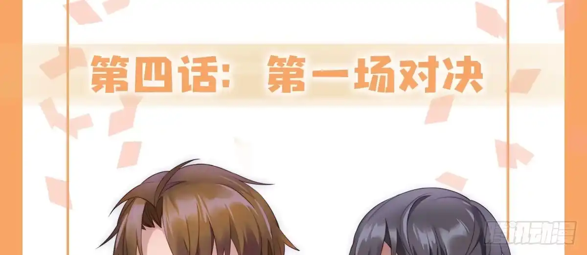 《快从我身上下去！》第4话-第一场对决 第1页