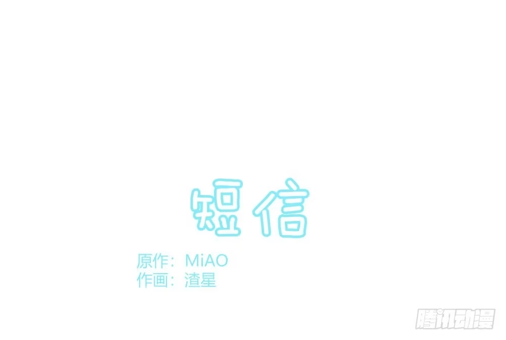 《快从我身上下去！》Q版番外：短信 第1页