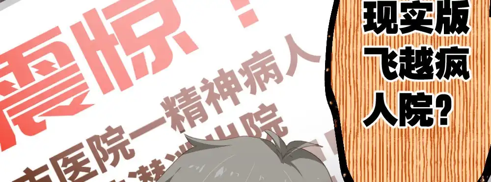 《快从我身上下去！》第43话-飞越疯人院 第34页