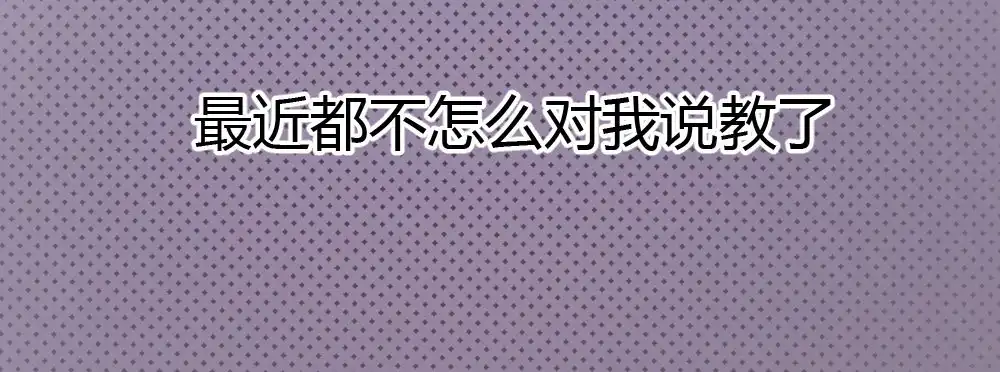 《快从我身上下去！》第44话-变化 第67页