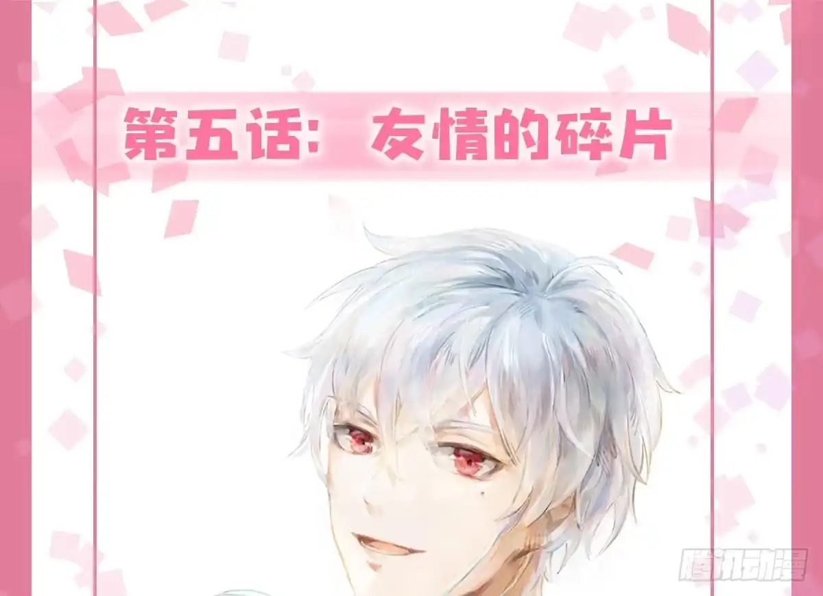 《快从我身上下去！》第5话-友情的碎片 第1页