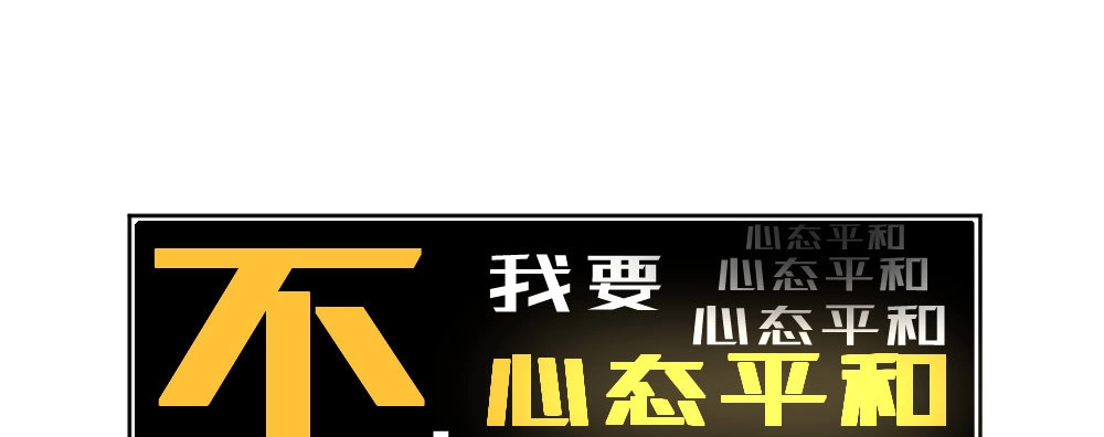 《快从我身上下去！》第46话-我杀了他！ 第35页