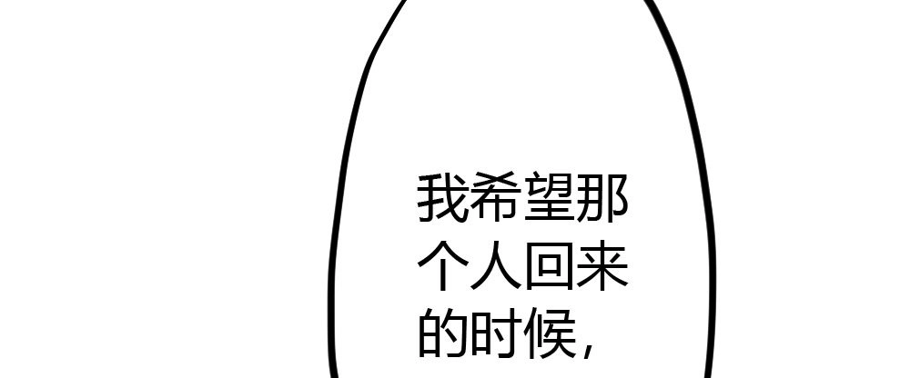 《快从我身上下去！》第47话-待那人归来 第178页