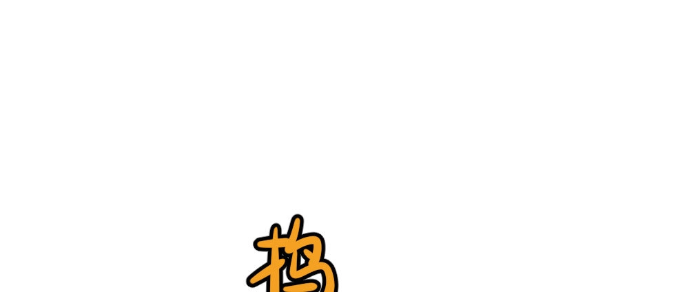 《快从我身上下去！》番外：不安 第1页