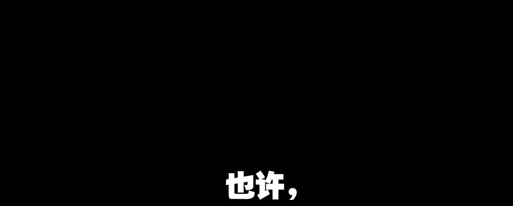 《快从我身上下去！》第49话-无法触碰的心 第118页