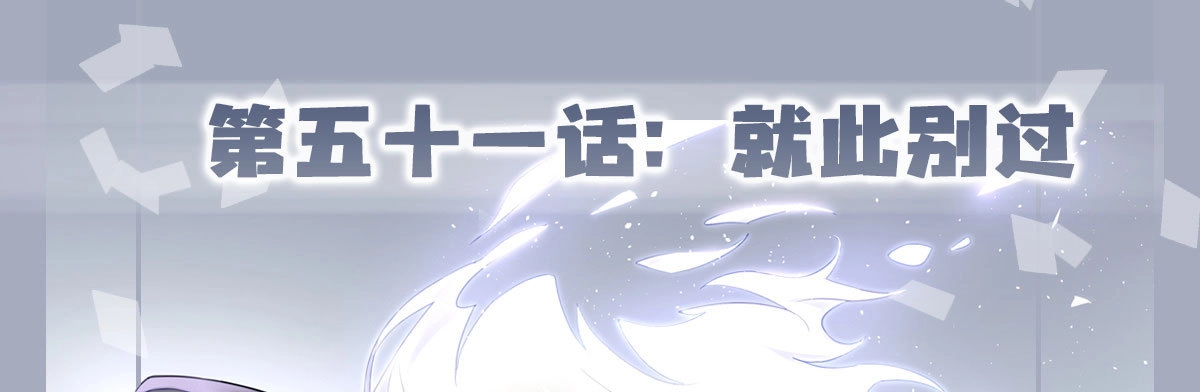 《快从我身上下去！》第51话-就此别过 第1页
