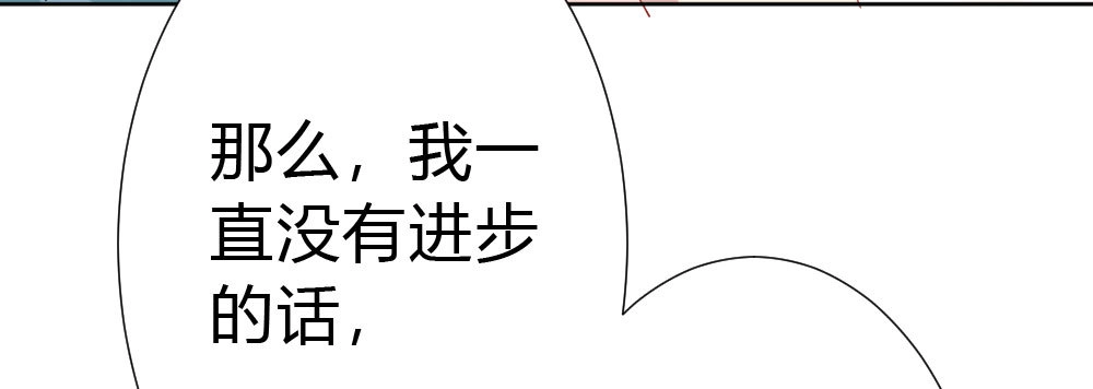 《快从我身上下去！》第52话-你不能离开我 第72页