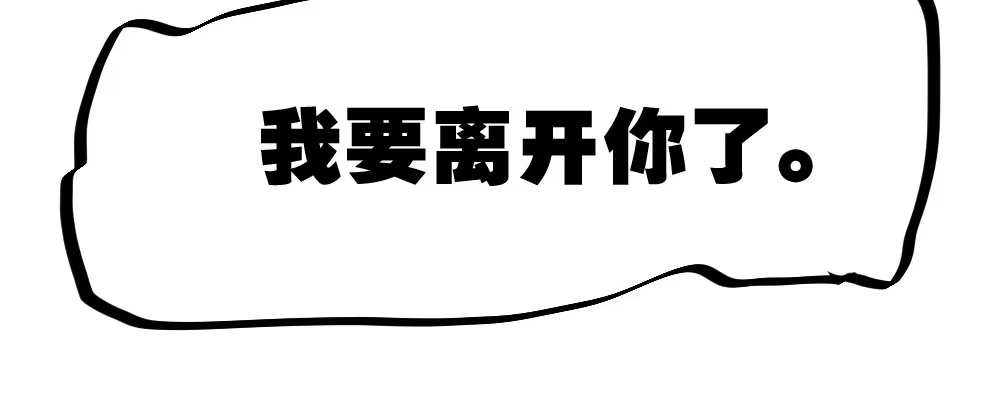 《快从我身上下去！》第52话-你不能离开我 第16页
