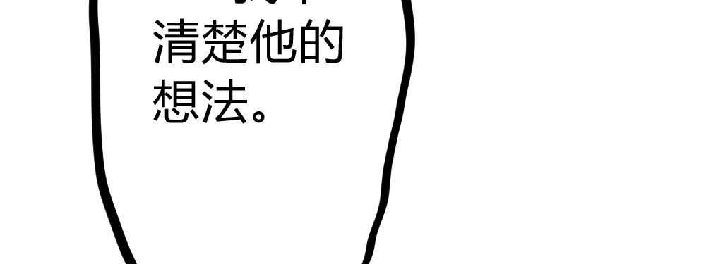 《快从我身上下去！》第53话-万一活过来了呢？ 第138页