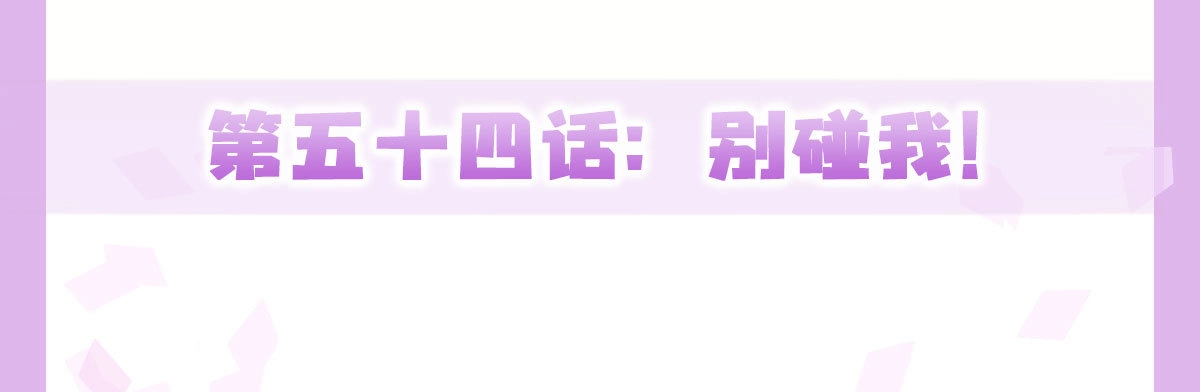 《快从我身上下去！》第54话-别碰我！ 第1页