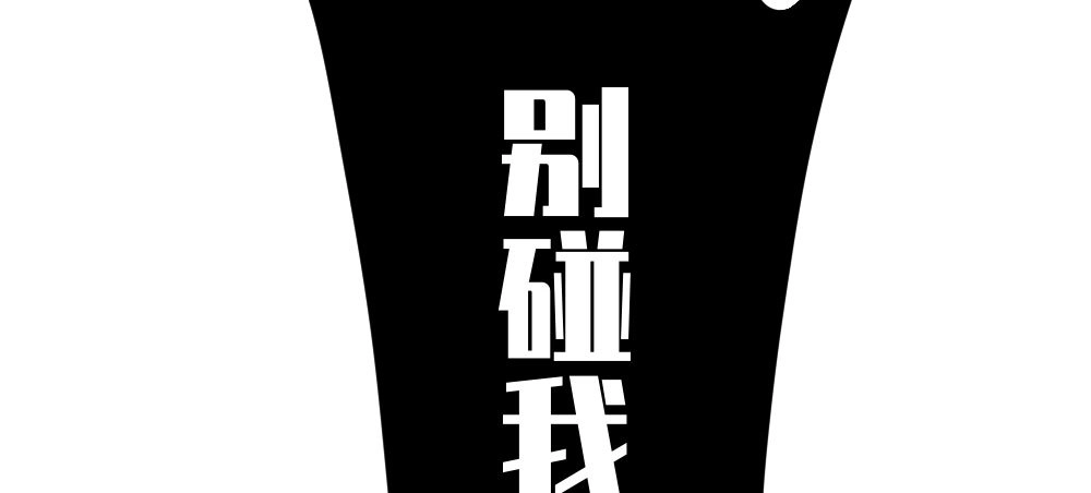 《快从我身上下去！》第54话-别碰我！ 第142页