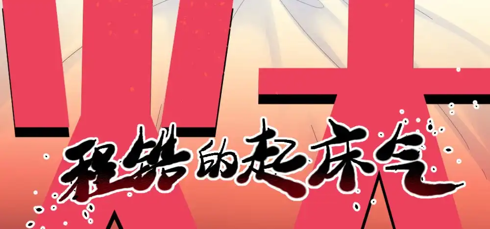 《快从我身上下去！》第54话-别碰我！ 第25页