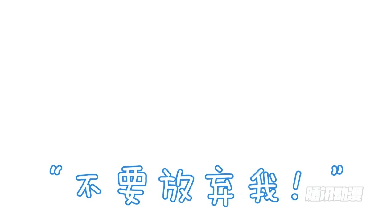 《快从我身上下去！》Q版番外-不要放弃我！ 第1页