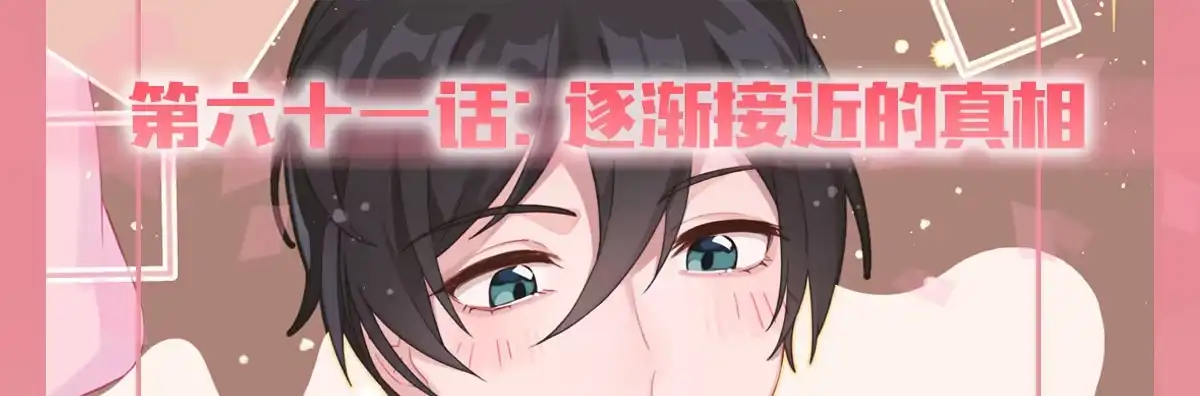 《快从我身上下去！》第61话-逐渐接近的真相 第1页