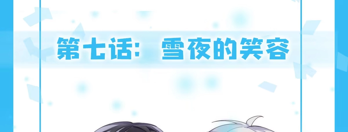 《快从我身上下去！》第7话-雪夜的笑容 第1页