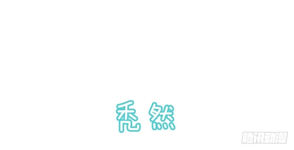 《快从我身上下去！》番外-秃然 第1页