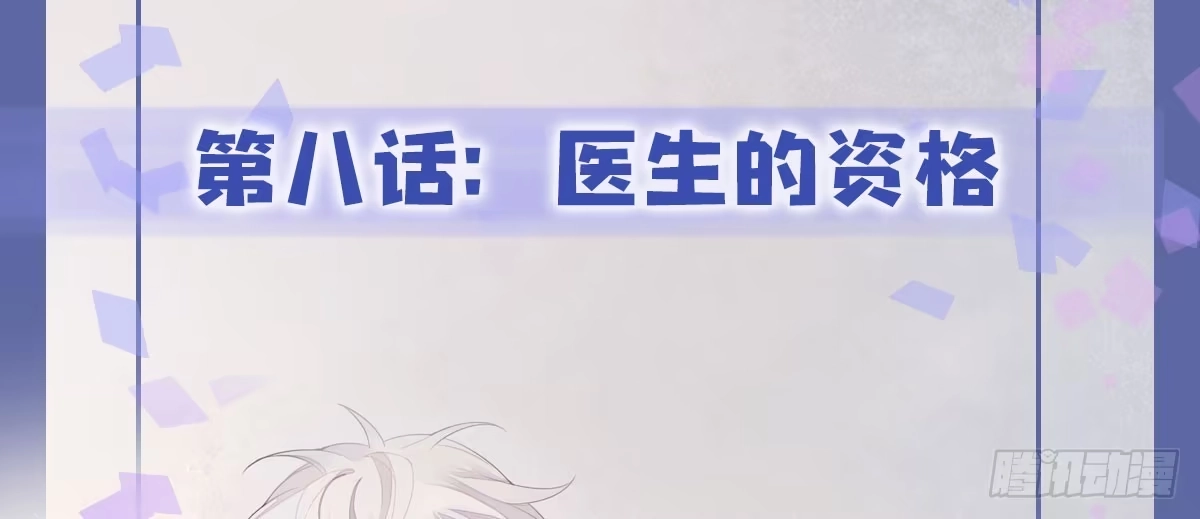 《快从我身上下去！》第8话-医生的资格 第1页