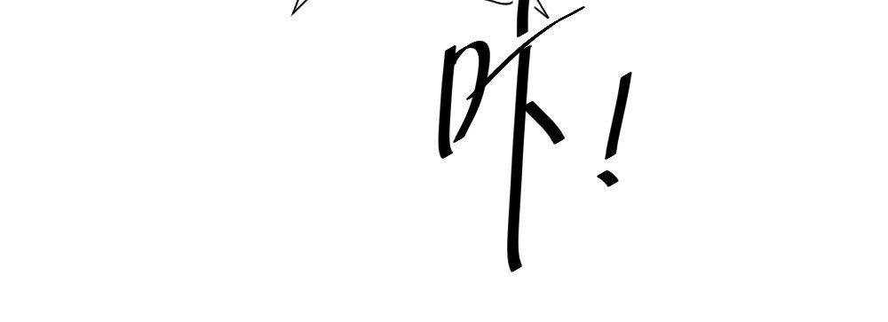 《快从我身上下去！》第70话-杀意 第40页