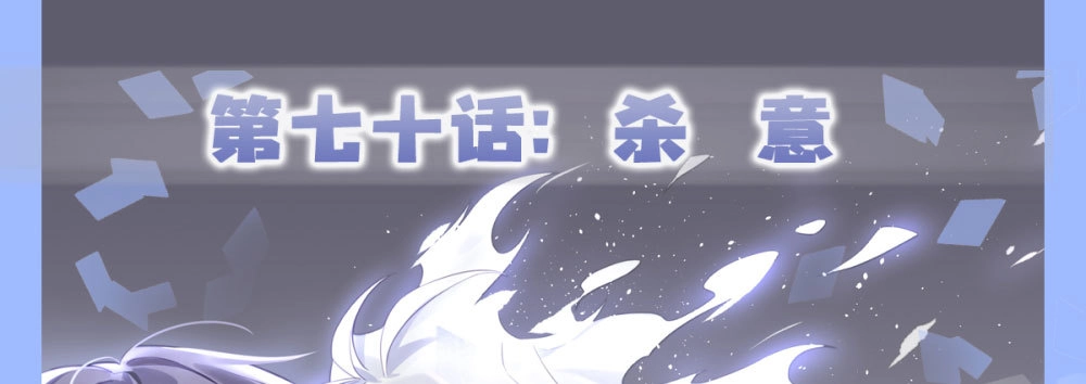 《快从我身上下去！》第70话-杀意 第1页