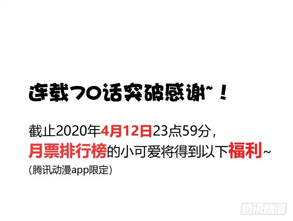 《快从我身上下去！》连载70话突破感谢 第1页