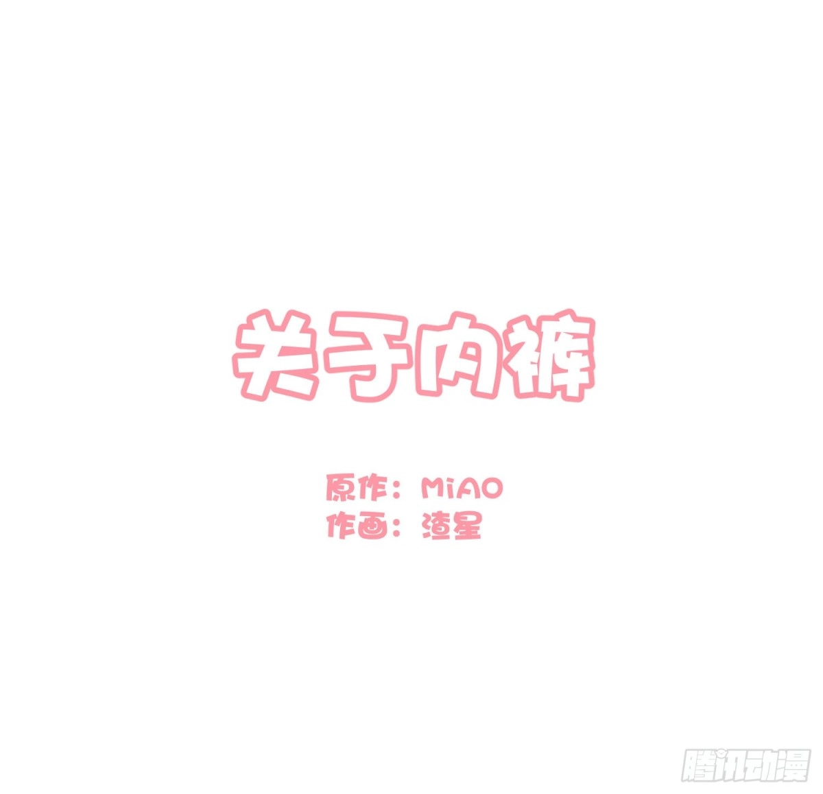 《快从我身上下去！》Q版番外-关于内裤 第1页
