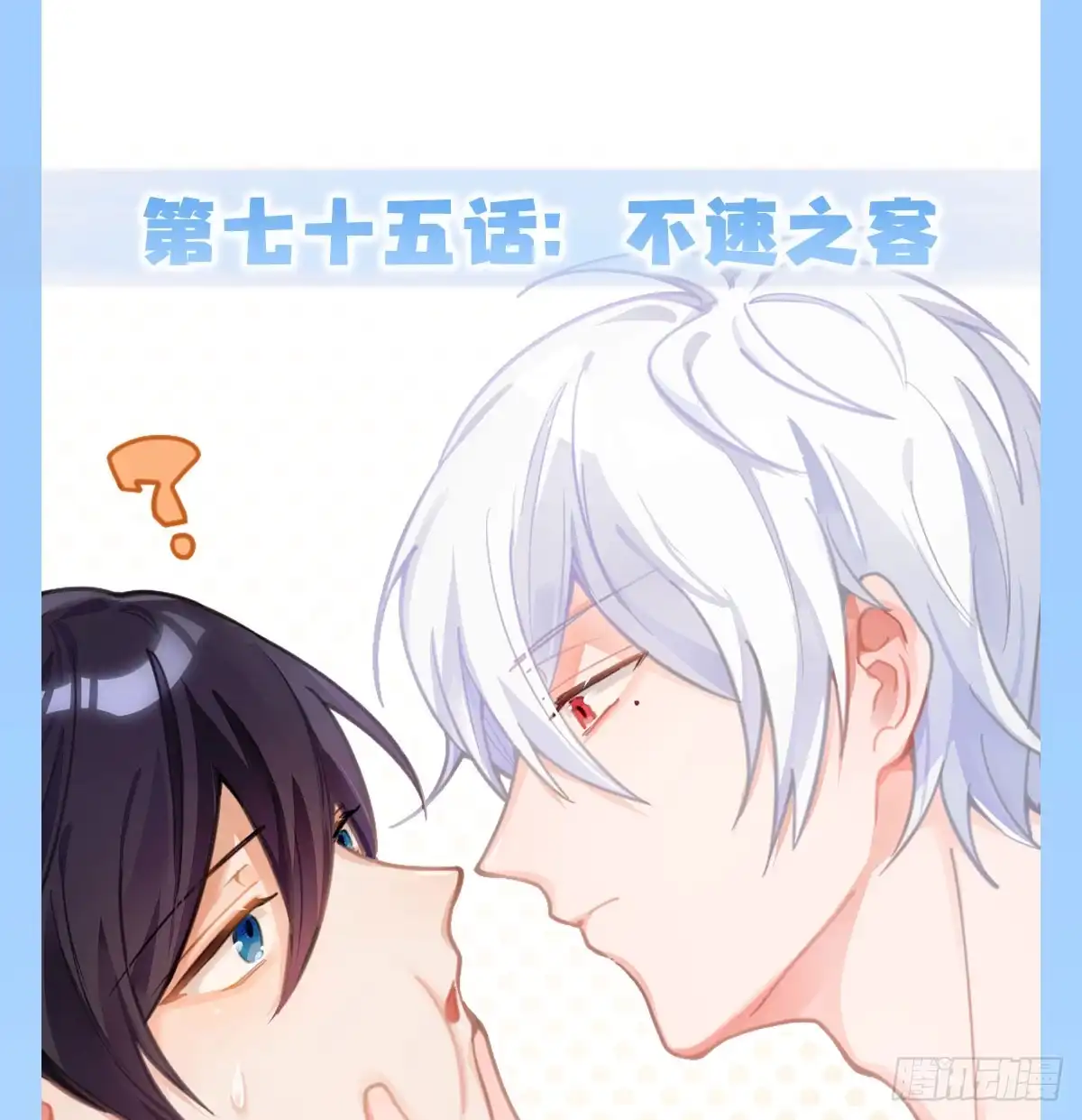 《快从我身上下去！》第75话-不速之客 第1页