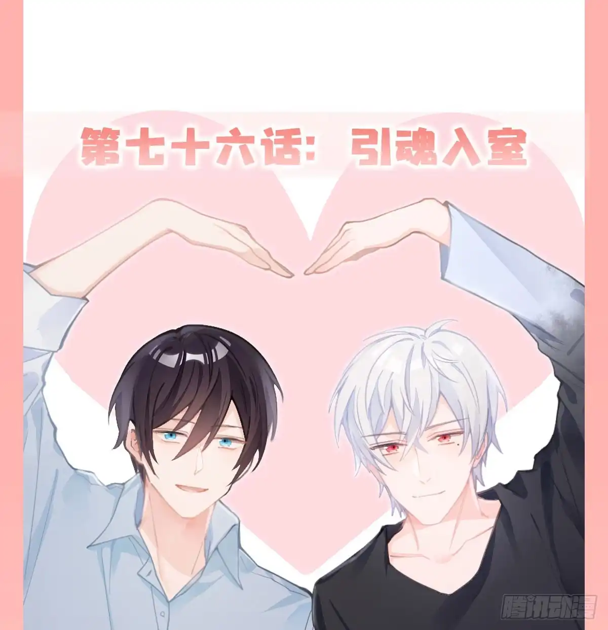 《快从我身上下去！》第76话-引魂入室 第1页