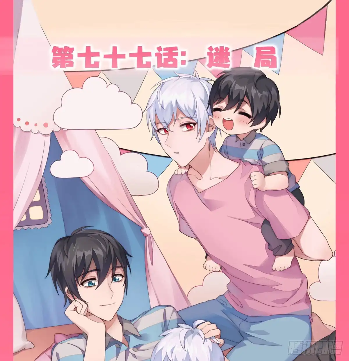 《快从我身上下去！》第77话-迷局 第1页