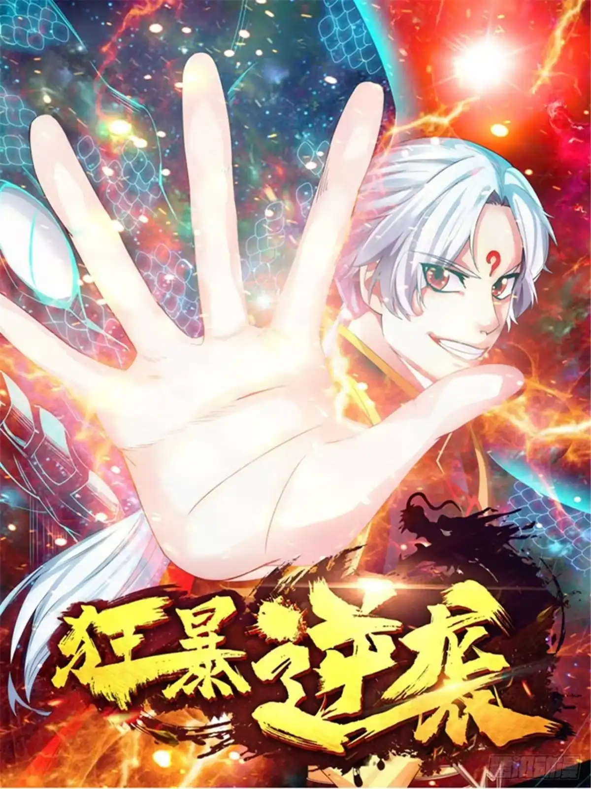 《狂暴逆袭》第1话 半座门 一滴露 第1页