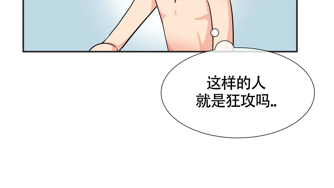 《狂攻》第1话 第70页