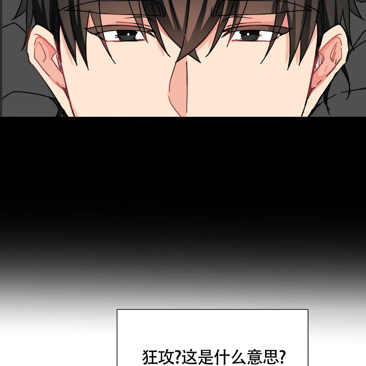 《狂攻》第1话 第25页