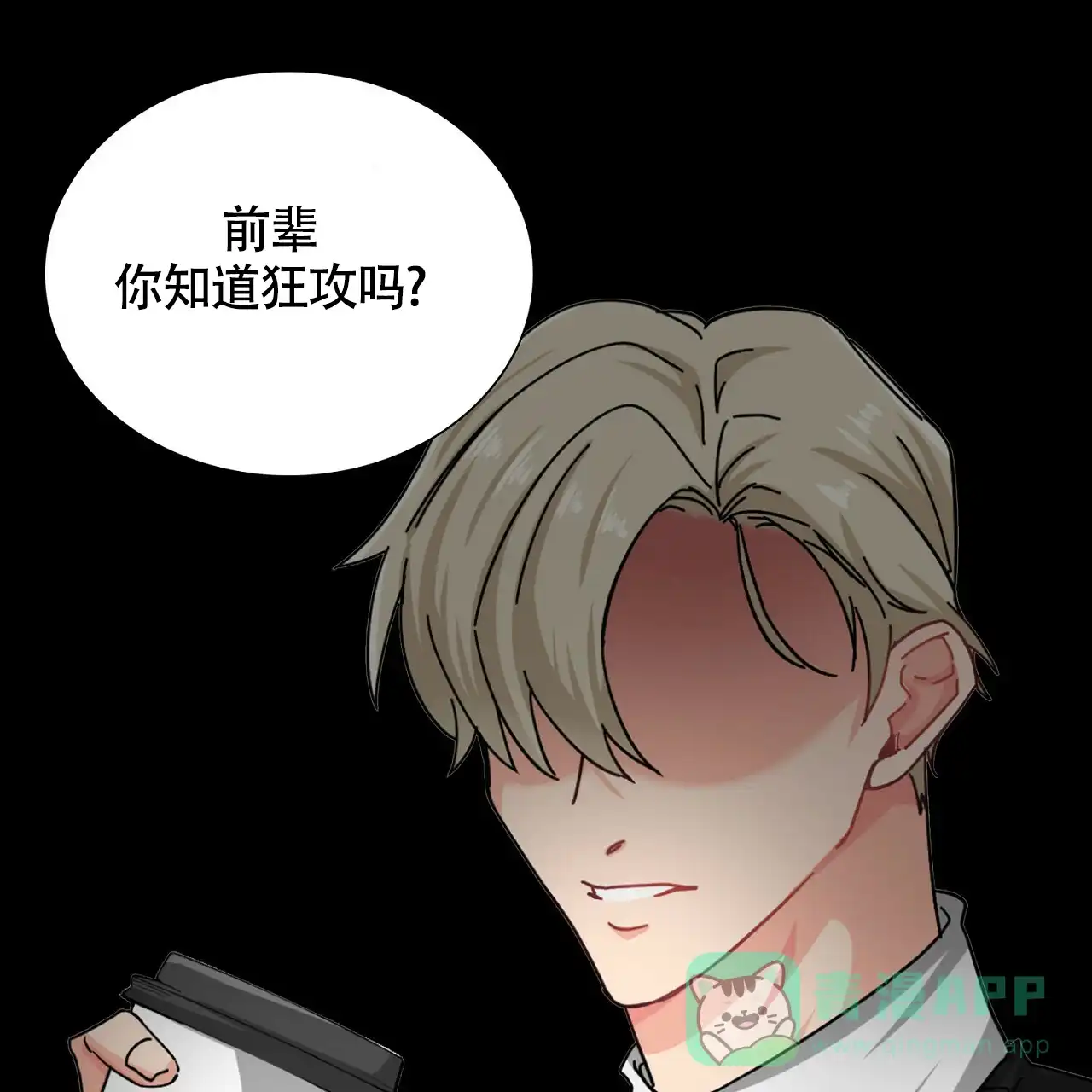 《狂攻》第1话 第1页