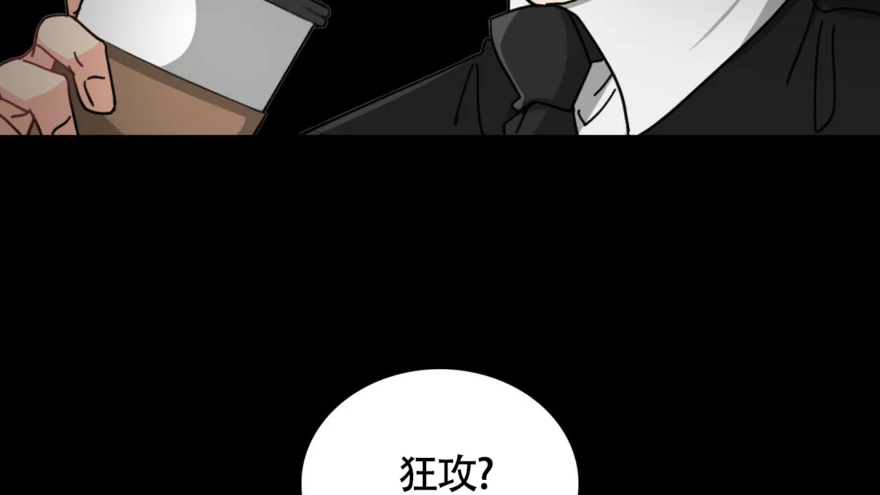 《狂攻》第1话 第2页