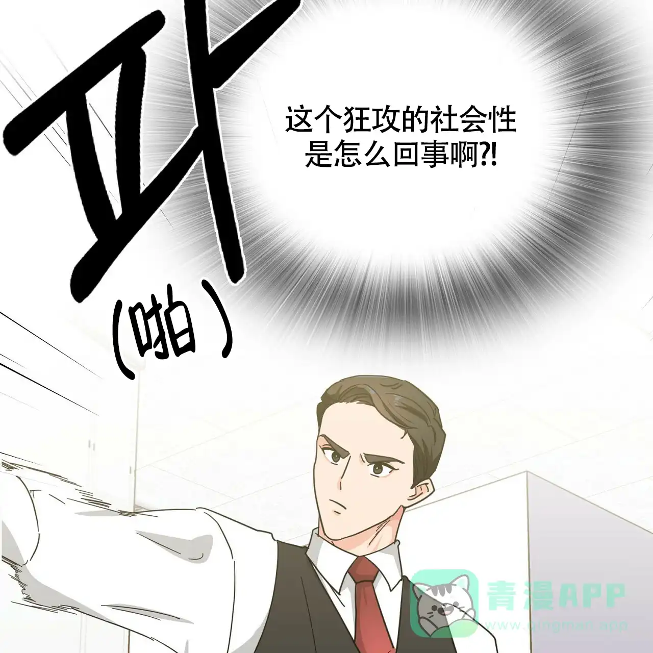 《狂攻》第4话 第6页