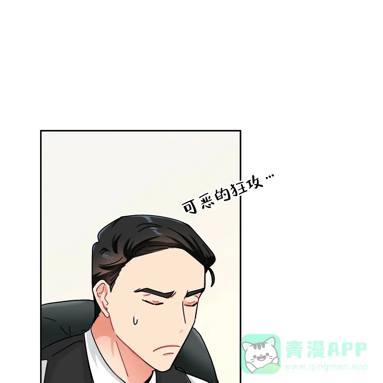《狂攻》第5话 第1页