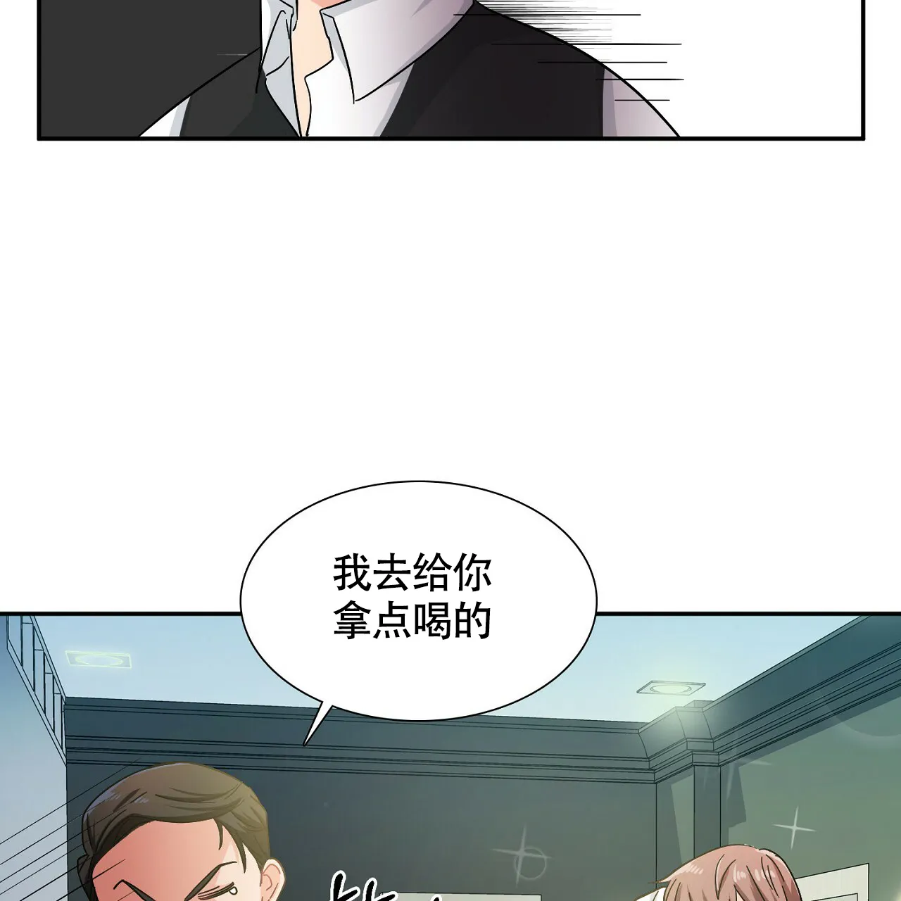 《狂攻》第8话 第18页