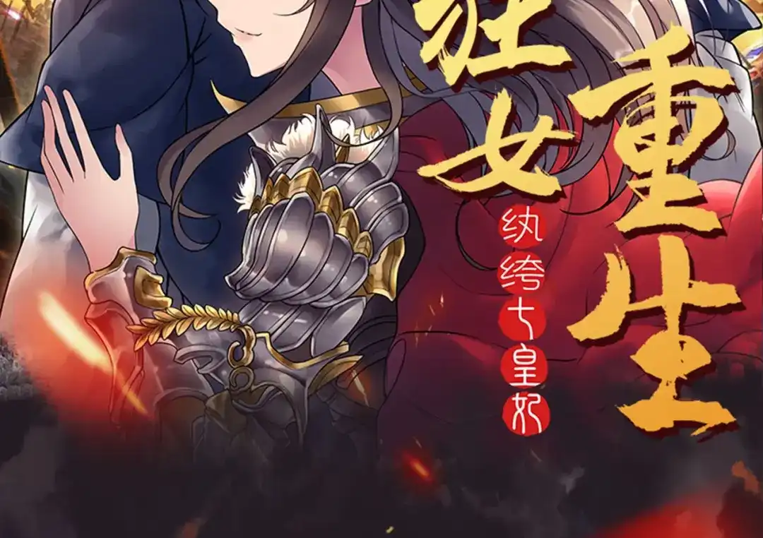狂女重生：纨绔七皇妃 第1话 去死吧，你这个棋子 第2页