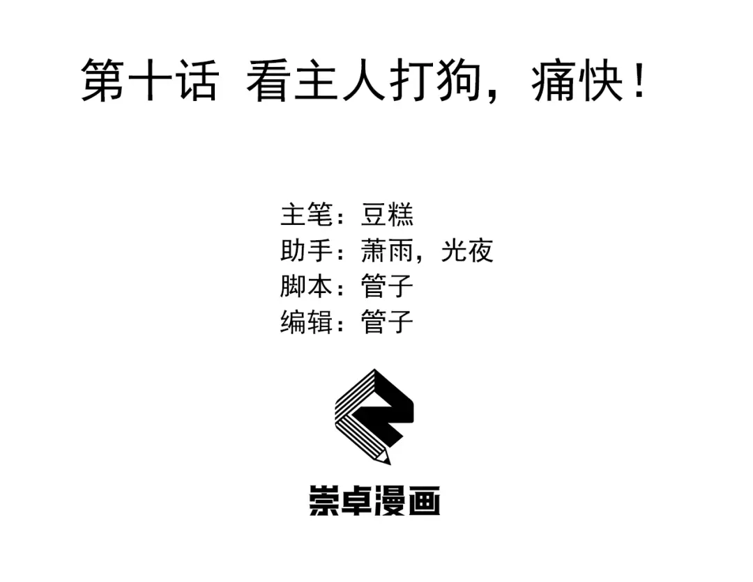 狂女重生：纨绔七皇妃 第10话 看主人打狗，痛快 第3页