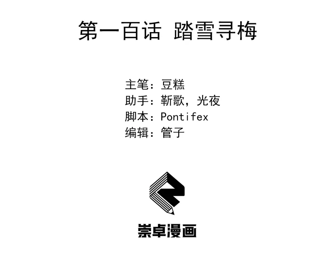 狂女重生：纨绔七皇妃 第100话 踏雪寻梅 第3页
