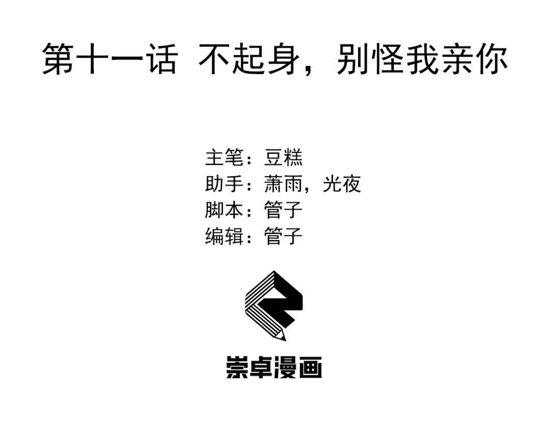 狂女重生：纨绔七皇妃 第11话 不起身？别怪我亲你 第3页